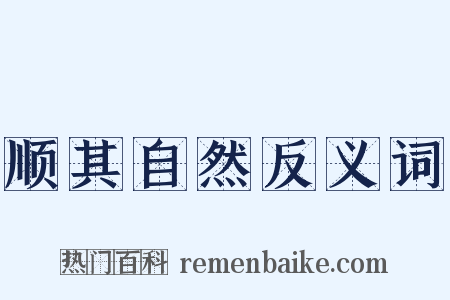 顺其自然反义词是什么意思的图片
